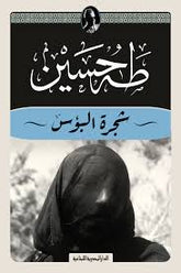 شجرة البؤس - طه حسين